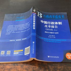 中国行政体制改革报告（2016）No.5：政府自身建设与改革