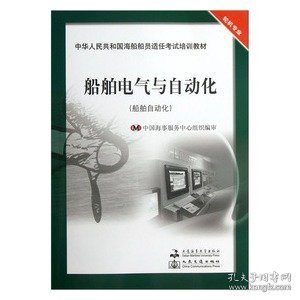 中华人民共和国海船船员适任考试培训教材：船舶电气与自动化