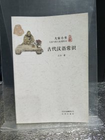 古代汉语常识/大家小书