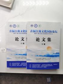 首届江南文化国际论坛——暨第13届江南社会史国际学术研讨会论文集（上下）