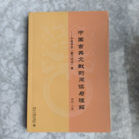 中国古典文献的阅读与理解——中美学者“黌门对话”集