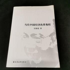 当代中国经济改革教程