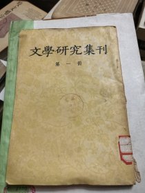 文学研究集刊
