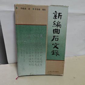 新編曲石文錄 館藏