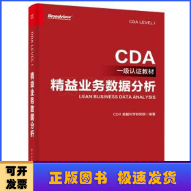 CDA一级认证教材—精益业务数据分析