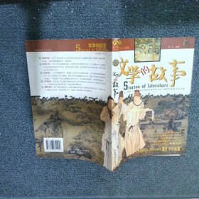 文学的故事：中国卷