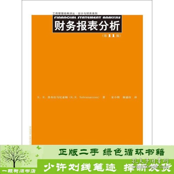 财务报表分析（第11版）/工商管理经典译丛·会计与财务系列
