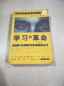 學(xué)習(xí)的革命，（修訂版）