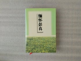 缅怀彭真
