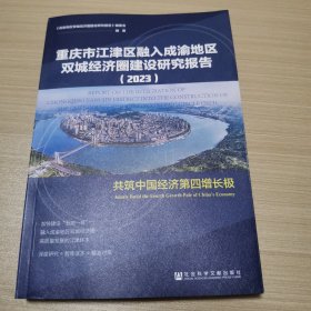 重庆市江津区融入成渝地区双城经济圈建设研究报告(2023）
