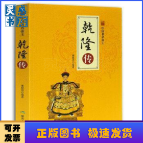 乾隆传