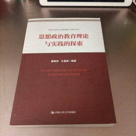 思想政治教育理论与实践的探索（高校马克思主义理论教学与研究文库）