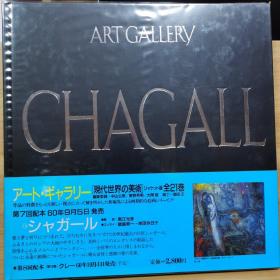 现代世界的美术   夏加尔  chagall