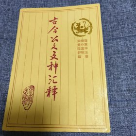 古今公文文種匯釋