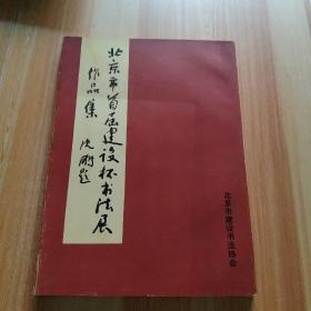 北京市首届建设杯书法作品集