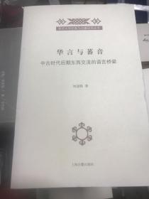 华言与蕃音：中古时代后期东西交流的语言桥梁