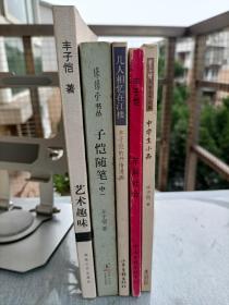 丰子恺5本合售:艺术趣味、子恺随笔(中)、丰子恺的抒情漫画、车厢社会、中学生小品