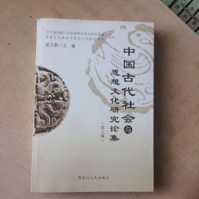 中国古代社会与思想文化研究论集.第三辑