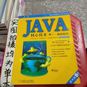 JAVA核心技术（卷1）