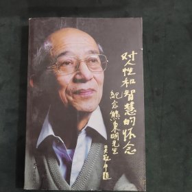 对人性与智慧的怀念