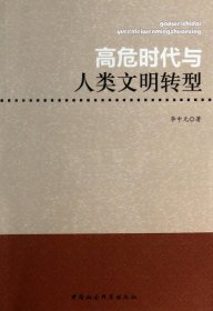 【正版新书】高危时代与人类文明转型