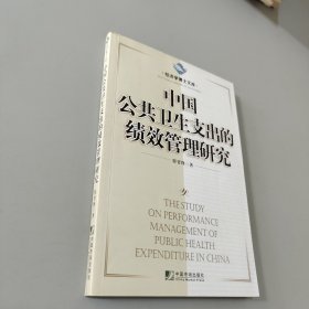 中国公共卫生支出的绩效管理研究