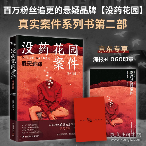 没药花园案件:罪恶追踪9787572602696湖南文艺出版社