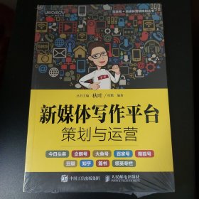 新媒体写作平台策划与运营