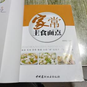 看菜吃饭系列：家常主食面点（四色铜版）