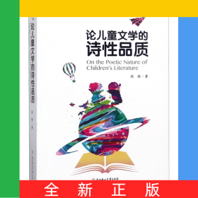 论儿童文学的诗性品质