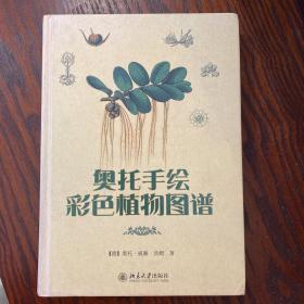 奥托手绘彩色植物图谱