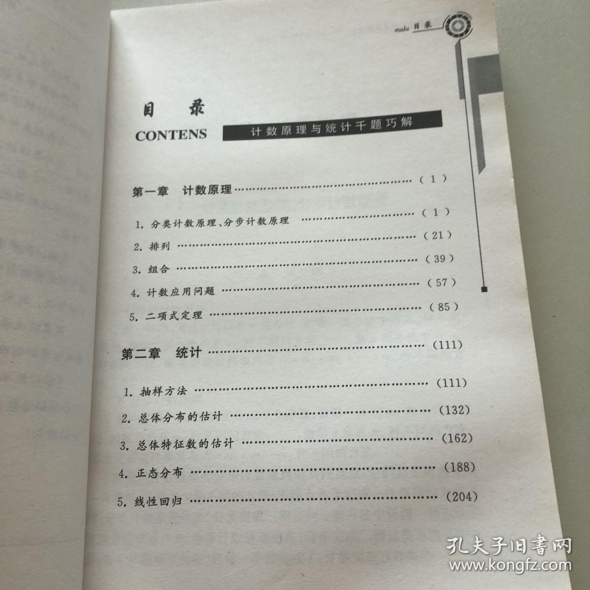 精彩数学系列：计数原理与统计千题巧解