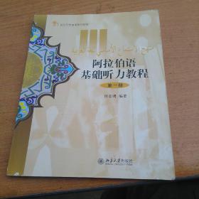 21世纪阿拉伯语系列教材：阿拉伯语基础听力教程（第1册）配有光盘