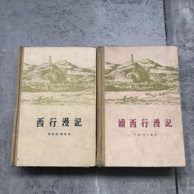 西行漫记+续西行漫记 1960年出版大缺本