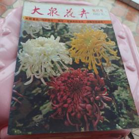 大众花卉创刊号