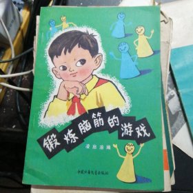 锻炼脑筋的游戏