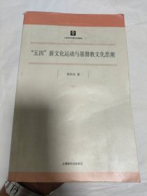 五四新文化运动与基督教文化思潮