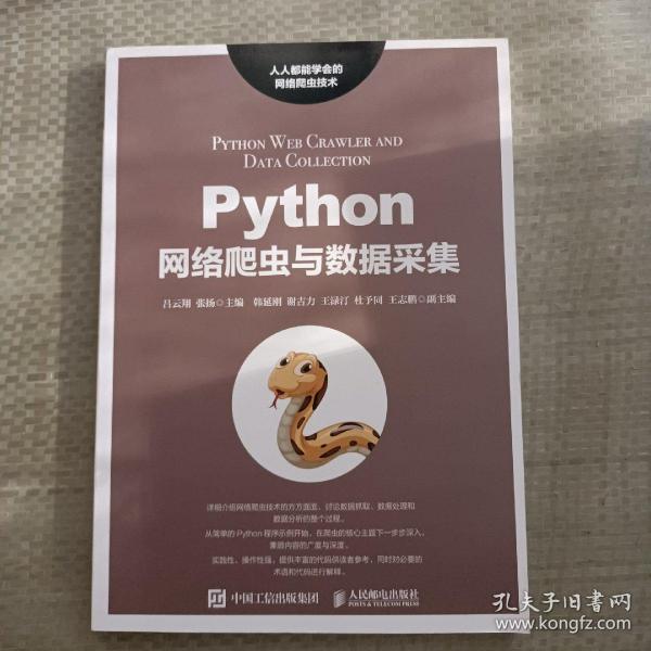 Python网络爬虫与数据采集