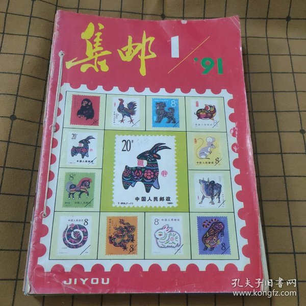 集邮杂志1991年全年12本合订一本