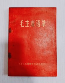1966年《毛主席语录》时代色彩浓厚，本厚 尺寸大32开的毛主席语录极为少见！