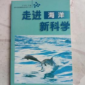 走进新科学：海洋