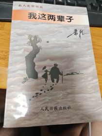 我这两辈子