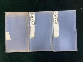 黑龙江志稿 存三册 卷1-3地理志 附全省各县地图册 黑龙江省县地图56张 民国铅印 零圭碎玉 地方志