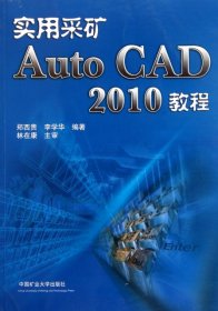 实用采矿AutoCAD 2010教程