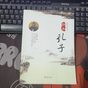 朝圣孔子.齐鲁历史文化丛书（一版一印）