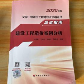 【2020全国一级造价师应试指南】建设工程造价案例分析