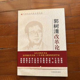 郭树清改革论集：中国经济学家改革论丛