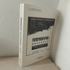 预警情报手册：完整解密版：国家安全威胁评估