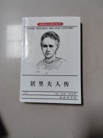 居里夫人传