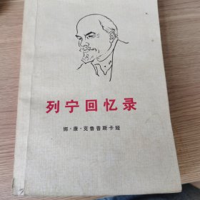 列宁回忆录